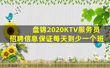 盘锦2020KTV服务员招聘信息保证每天到少一个班